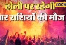 Holi 2025: इस बार होली पर ग्रहों का अद्भुत संयोग, इन 4 राशियों की एकदम से बदल जाएगी किस्मत! यहां मिलेगा लाभ