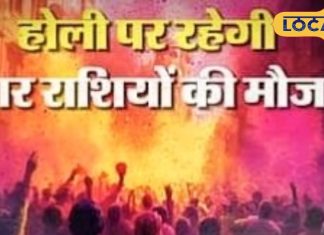 Holi 2025: इस बार होली पर ग्रहों का अद्भुत संयोग, इन 4 राशियों की एकदम से बदल जाएगी किस्मत! यहां मिलेगा लाभ