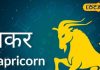 Makar Rashifal: स्वास्थ्य के प्रति रहें सजग, निगेटिव विचारों को ना होने दें हावी, परिवार के साथ बिताएं समय