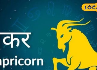 Makar Rashifal: स्वास्थ्य के प्रति रहें सजग, निगेटिव विचारों को ना होने दें हावी, परिवार के साथ बिताएं समय