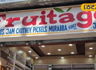 नैनीताल के ‘फ्रूटेज’ की देशभर में धूम, बुरांश के जूस से लेकर अचार तक हैं फेमस, ऑनलाइन की भी है सुविधा