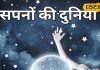 रात में इस समय देखा गया सपना बेहद शुभ, 6 महीने के अंदर होता है सच! जानें स्वप्न शास्त्र का ये रहस्य