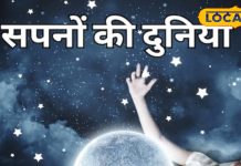 रात में इस समय देखा गया सपना बेहद शुभ, 6 महीने के अंदर होता है सच! जानें स्वप्न शास्त्र का ये रहस्य