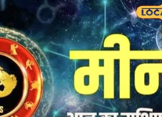Meen Rashifal: मीन राशि वालों की खुलेगी किस्मत; होगा जबरदस्त फायदा… लेकिन एक गलती कर सकती है सब बेकार!