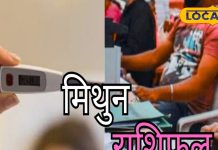 Mithun Rashifal: मिथुन राशि वालों को आज कार्यक्षेत्र में हो सकता है नुकसान, दिल की बात कहने के लिए अच्छा दिन