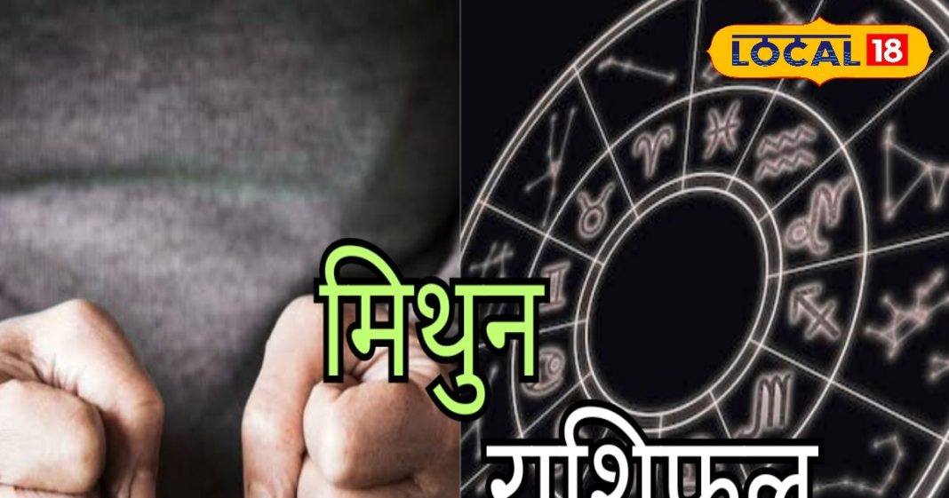 Mithun Rashifal: मिथुन राशि वाले आज न करें पैसों का लेनदेन, नौकरी के लिए आएगी कॉल!