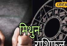 Mithun Rashifal: मिथुन राशि वाले आज न करें पैसों का लेनदेन, नौकरी के लिए आएगी कॉल!