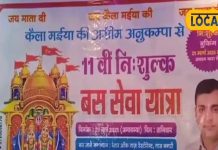 मां कैला देवी के दर्शन के लिए 11वीं मुफ्त बस यात्रा 29 मार्च को