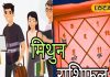 Mithun Rashifal: मिथुन राशि वालों को आज मिलेगी सफलता, जॉब इंटरव्यू पर जाने से पहले करें ये काम