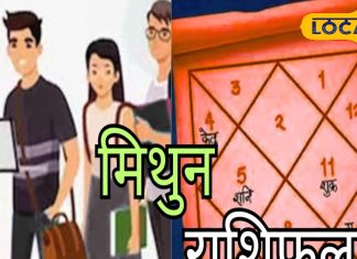 Mithun Rashifal: मिथुन राशि वालों को आज मिलेगी सफलता, जॉब इंटरव्यू पर जाने से पहले करें ये काम