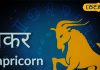 Makar Rashifal: नौकरीपेशा लोगों का भाग्य रहेगा मजबूत, पुराने विवाद होंगे खत्म, इस उपाय से मिलेगा लाभ
