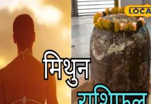 Mithun Rashifal: मिथुन राशि के जातक आज करें ये उपाय, नौकरी ढूंढने वालों को मिलेगी खुशखबरी