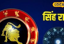 Singh Rashifal: आज धन से भर जाएगी सिंह राशि के जातकों की झोली, कार्यक्षेत्र में बढ़ेगा रुतबा! जानें आज का राशिफल
