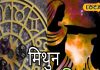 Mithun Rashifal: मिथुन राशि वालों को आज कार्यक्षेत्र में बदलाव से होगा आर्थिक लाभ, जॉब इंटरव्यू वालों के लिए उपाय