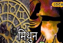 Mithun Rashifal: मिथुन राशि वालों को आज कार्यक्षेत्र में बदलाव से होगा आर्थिक लाभ, जॉब इंटरव्यू वालों के लिए उपाय