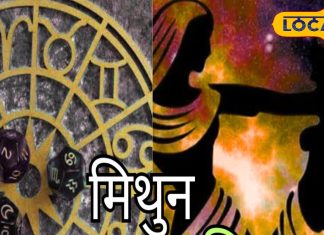 Mithun Rashifal: मिथुन राशि वालों को आज कार्यक्षेत्र में बदलाव से होगा आर्थिक लाभ, जॉब इंटरव्यू वालों के लिए उपाय