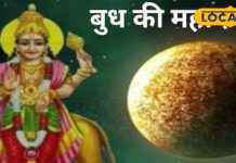 Budh Mahadasha: बुधवार को करें ये 1 खास काम, बुध की महादशा का असर होगा खत्म!
