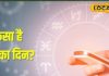 Singh Rashifal: सिंह राशि के लिए बड़ी चेतावनी; धन प्राप्ति के योग, लेकिन एक गलती कर सकती है बड़ा नुकसान!