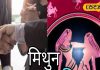 Mithun Rashifal: मिथुन राशि वालों की आज फाइनल होगी बिजनेस डील, इन 2 घंटों में भूलकर भी न करें शादी की बात
