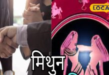 Mithun Rashifal: рдорд┐рдереБрди рд░рд╛рд╢рд┐ рд╡рд╛рд▓реЛрдВ рдХреА рдЖрдЬ рдлрд╛рдЗрдирд▓ рд╣реЛрдЧреА рдмрд┐рдЬрдиреЗрд╕ рдбреАрд▓, рдЗрди 2 рдШрдВрдЯреЛрдВ рдореЗрдВ рднреВрд▓рдХрд░ рднреА рди рдХрд░реЗрдВ рд╢рд╛рджреА рдХреА рдмрд╛рдд