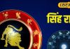 Singh Rashifal: सितारों की चाल बदलेगी किस्मत… सिंह राशि वालों के लिए बड़ा संकेत! जानिए क्या करें, क्या न करें?