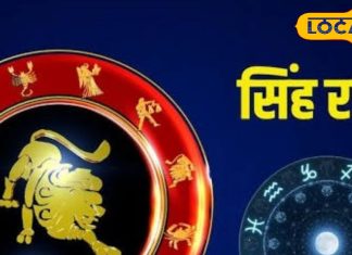 Singh Rashifal: सितारों की चाल बदलेगी किस्मत… सिंह राशि वालों के लिए बड़ा संकेत! जानिए क्या करें, क्या न करें?