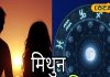 Mithun Rashifal: मिथुन राशि के जातकों को मिलेगी खुशखबरी, आज किसी खास से होगी मुलाकात!
