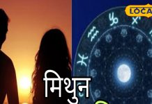 Mithun Rashifal: मिथुन राशि के जातकों को मिलेगी खुशखबरी, आज किसी खास से होगी मुलाकात!