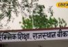 Rajasthan Day: राजस्थान दिवस पर स्कूलों में नो बैग डे, स्थानीय भाषा को बढ़ावा देने की पहल तेज, मनोरंजक तरीके का इस्तेमाल