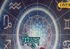 Mithun Rashifal: मिथुन राशि वालों को आज अचानक होगा धनलाभ, करियर के लिए अच्छा दिन