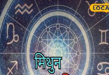 Mithun Rashifal: मिथुन राशि वालों को आज अचानक होगा धनलाभ, करियर के लिए अच्छा दिन