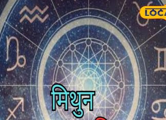Mithun Rashifal: मिथुन राशि वालों को आज अचानक होगा धनलाभ, करियर के लिए अच्छा दिन