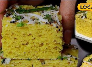 15 मिनट में घर पर बनाएं बाजार जैसा लजीज ढोकला, जानें कैसे करें तैयार