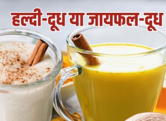 हल्दी दूध और जायफल दूध: कौन है ज्यादा फायदेमंद?