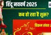 Hindu New Year 2025 Date: कब से शुरू हो रहा है हिंदू नववर्ष? सर्वार्थ सिद्धि योग में विक्रम संवत 2082 का पहला दिन, जानें 5 महत्व