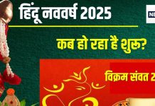 Hindu New Year 2025 Date: कब से शुरू हो रहा है हिंदू नववर्ष? सर्वार्थ सिद्धि योग में विक्रम संवत 2082 का पहला दिन, जानें 5 महत्व