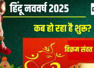 Hindu New Year 2025 Date: कब से शुरू हो रहा है हिंदू नववर्ष? सर्वार्थ सिद्धि योग में विक्रम संवत 2082 का पहला दिन, जानें 5 महत्व