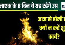 Holashtak 2025 Upay: рдЖрдЬ рд╕реЗ рдЕрд╢реБрдн рд╣реЛрд▓рд╛рд╖реНрдЯрдХ рдкреНрд░рд╛рд░рдВрдн, 8 рддрд┐рдерд┐рдпреЛрдВ рдореЗрдВ рдпреЗ 8 рдЧреНрд░рд╣ рд░рд╣реЗрдВрдЧреЗ рдЙрдЧреНрд░, рд╢рд╛рдВрддрд┐ рд╕реЗ рд░рд╣реЗрдВ, рдирд╣реАрдВ рддреЛ рдХрд╛рдо рд╣реЛ рдЬрд╛рдПрдЧрд╛ рдЪреМрдкрдЯ! рдЬрд╛рдиреЗрдВ рдЙрдкрд╛рдп