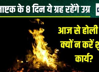 Holashtak 2025 Upay: आज से अशुभ होलाष्टक प्रारंभ, 8 तिथियों में ये 8 ग्रह रहेंगे उग्र, शांति से रहें, नहीं तो काम हो जाएगा चौपट! जानें उपाय