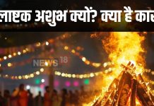 Holashtak 2025: होली के पहले वाले 8 दिन क्यों माने जाते हैं अशुभ? होलाष्टक कष्टकारी क्यों, जानें क्या कहते हैं पंडित जी