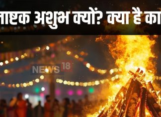 Holashtak 2025: होली के पहले वाले 8 दिन क्यों माने जाते हैं अशुभ? होलाष्टक कष्टकारी क्यों, जानें क्या कहते हैं पंडित जी