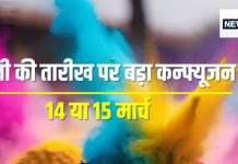 Holi 2025 Date: क्या इस बार 2 दिन मनेगी होली, 14 और 15 मार्च? आपके यहां कब खेला जाएगा रंग-गुलाल? जानें तारीख, मुहूर्त