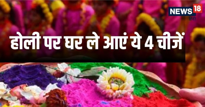 Holi 2025 Vastu Tips: होली से पहले घर ले आएं