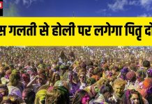 Holi 2025: होली पर एक गलती और भुगतने पड़ेंगे पितृदोष के गंभीर परिणाम! जानें कैसे बचा जा सकता है इससे