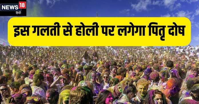 Holi 2025: होली पर एक गलती और भुगतने पड़ेंगे पितृदोष