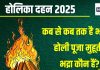 Holika Dahan 2025 Bhadra Time: होलिका दहन पर 12 घंटे 51 मिनट तक भद्रा, तब तक नहीं होंगे शुभ काम, देखें होली पूजा मुहूर्त