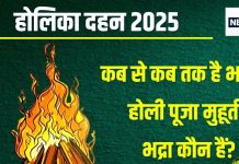 Holika Dahan 2025 Bhadra Time: होलिका दहन पर 12 घंटे 51 मिनट तक भद्रा, तब तक नहीं होंगे शुभ काम, देखें होली पूजा मुहूर्त