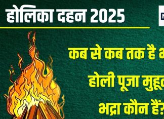 Holika Dahan 2025 Bhadra Time: होलिका दहन पर 12 घंटे 51 मिनट तक भद्रा, तब तक नहीं होंगे शुभ काम, देखें होली पूजा मुहूर्त