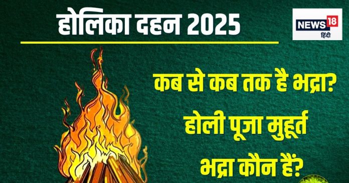 Holika Dahan 2025 Bhadra Time: होलिका दहन पर 12 घंटे
