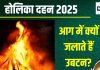 Holika Dahan 2025 Ubtan: होलिका दहन वाले दिन क्यों लगाते हैं उबटन? आग में जलाते हैं मैल, जानें महत्व, किन सामग्रियों का करें इस्तेमाल